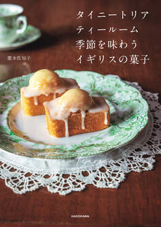 タイニートリアティールーム 季節を味わうイギリスの菓子