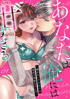 【期間限定 無料お試し版 閲覧期限2026年9月17日】あなたは俺には甘すぎる~懐かない冷淡部下の切実で異質な愛し方~ 1