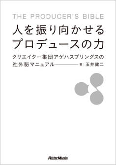 人を振り向かせるプロデュースの力 クリエイター集団アゲハスプリングスの社外秘マニュアル