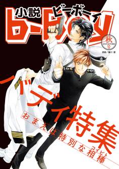 小説ビーボーイ バディ特集(2018年秋号)