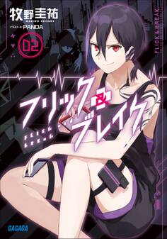 フリック&ブレイク2