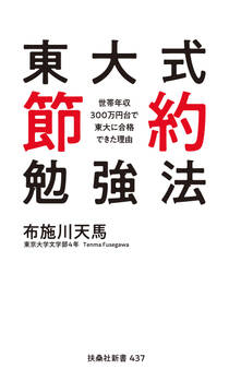 東大式節約勉強法 世帯年収300万円台で東大に合格できた理由
