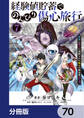経験値貯蓄でのんびり傷心旅行【分冊版】 70