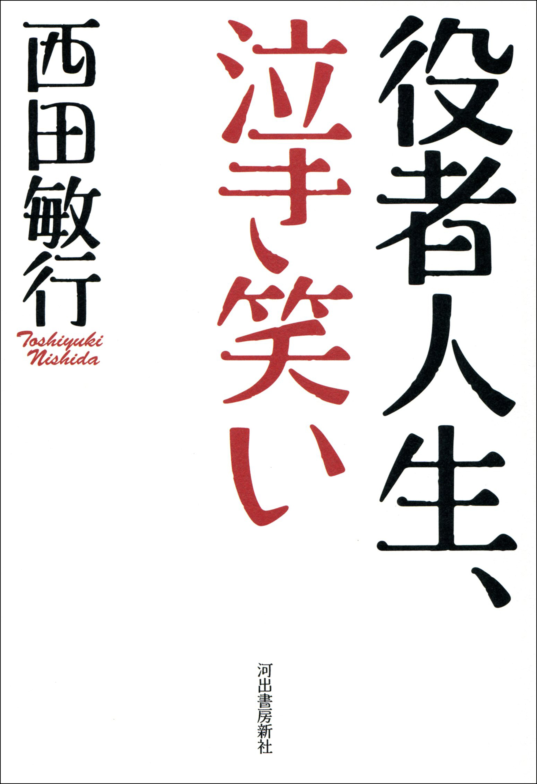 役者人生、泣き笑い