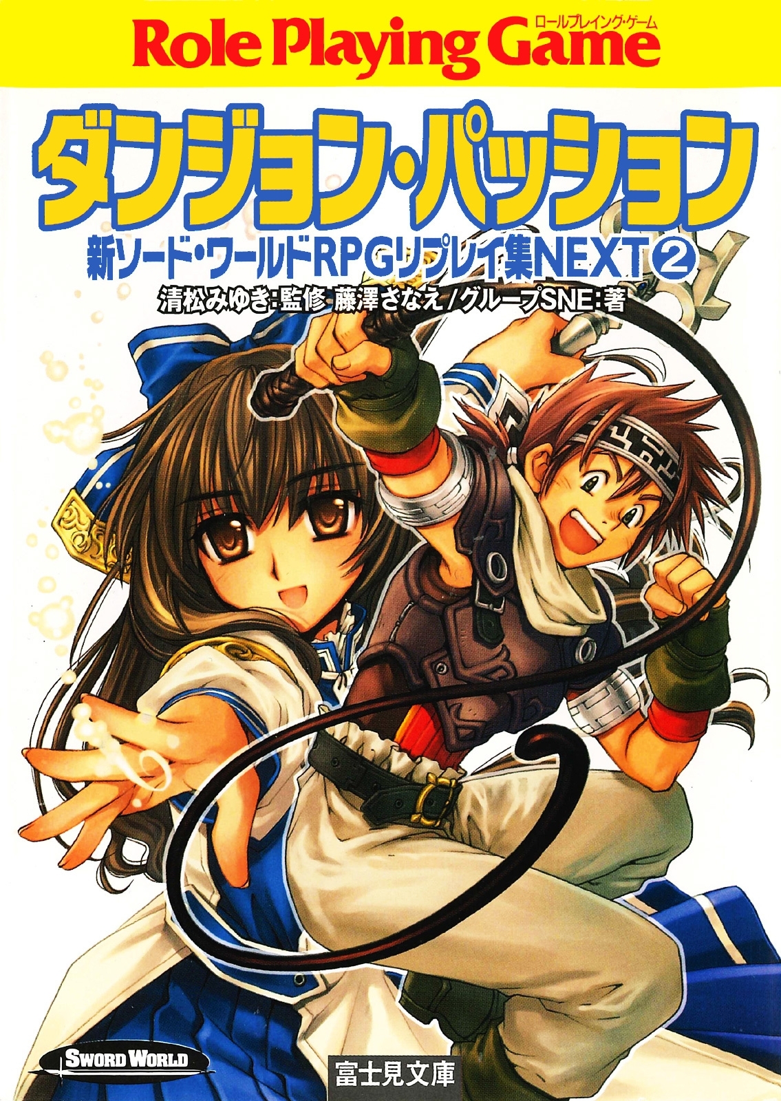 新ソード・ワールドRPGリプレイ集NEXT2　ダンジョン・パッション