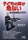 子どもの体が危ない