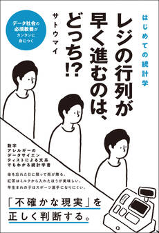 はじめての統計学 レジの行列が早く進むのは、どっち?