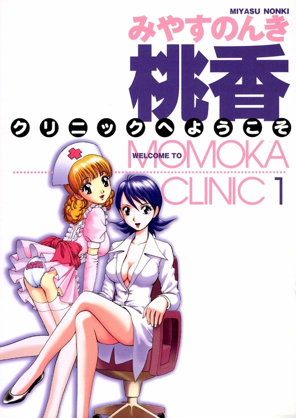 桃香クリニックへようこそ　1巻