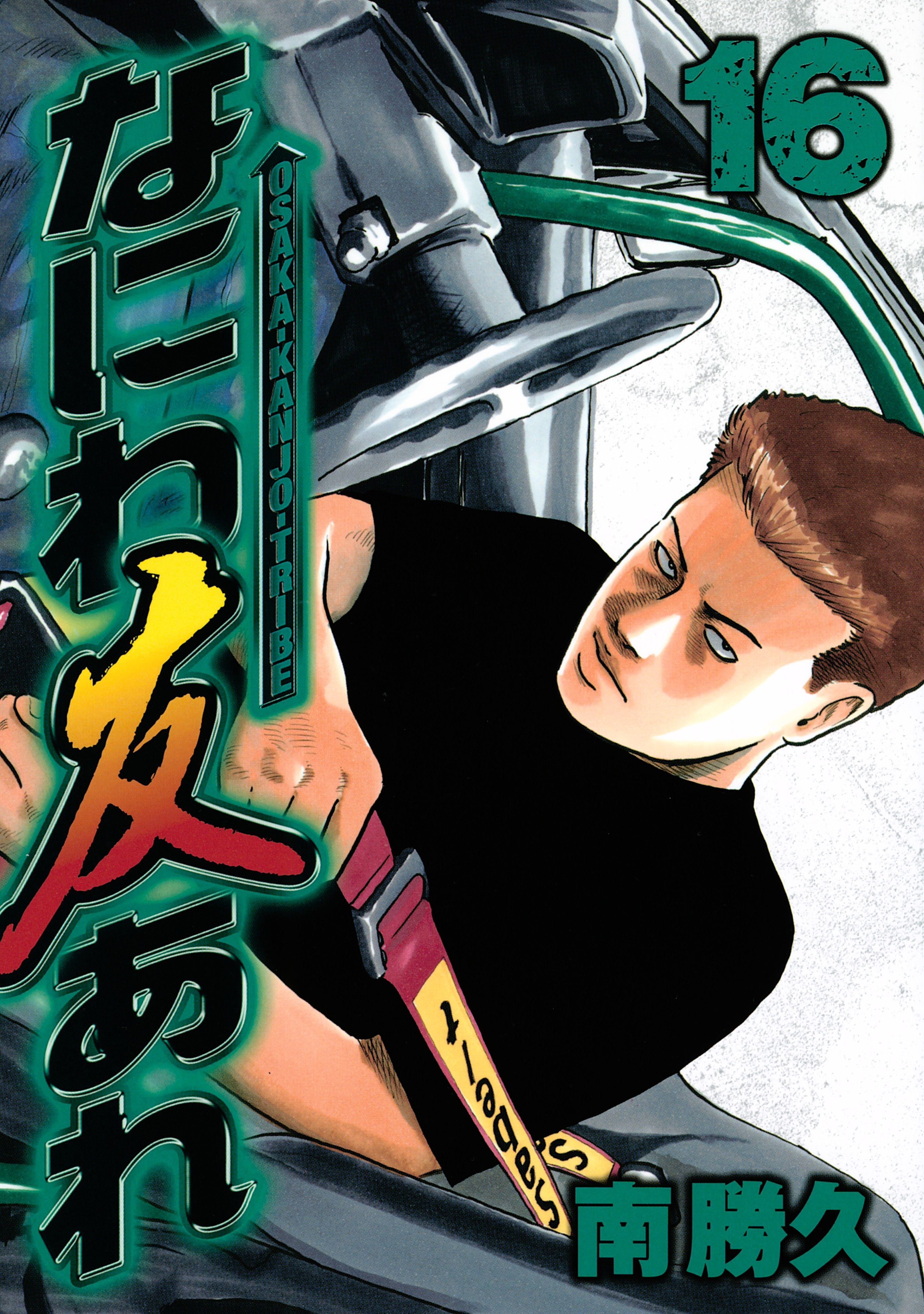 なにわ友あれ（16）