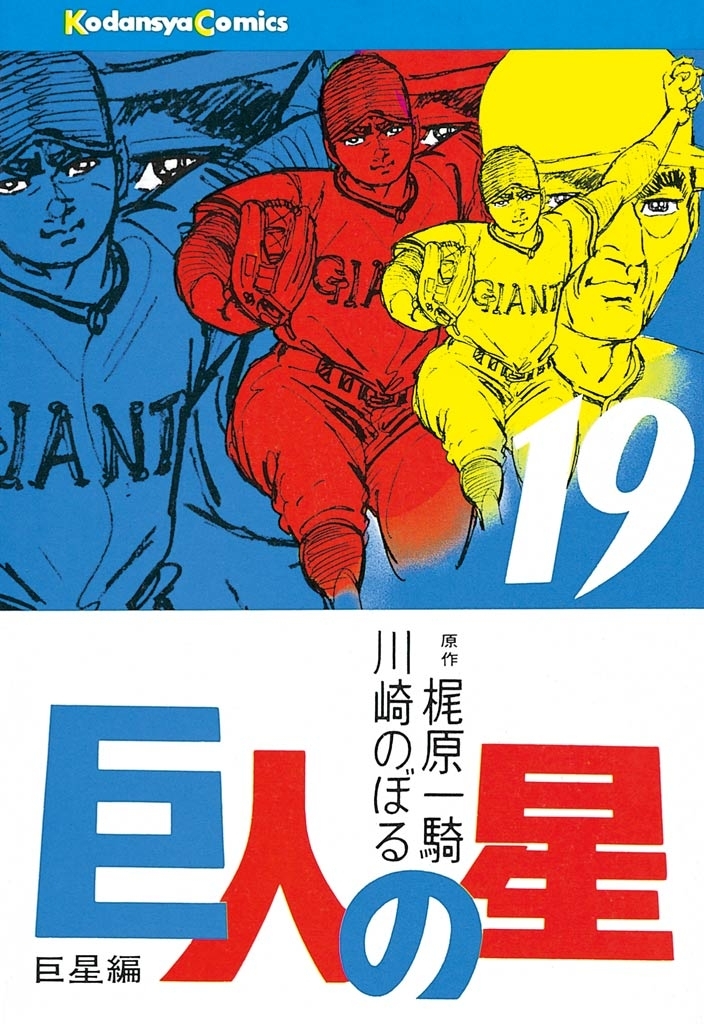 8,000円漫画　巨人の星　1〜19巻
