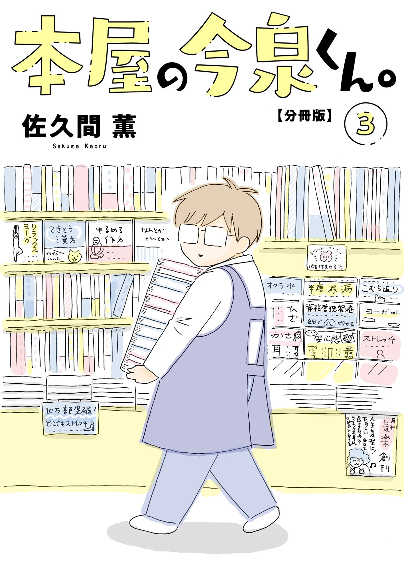 本屋の今泉くん。【分冊版】3