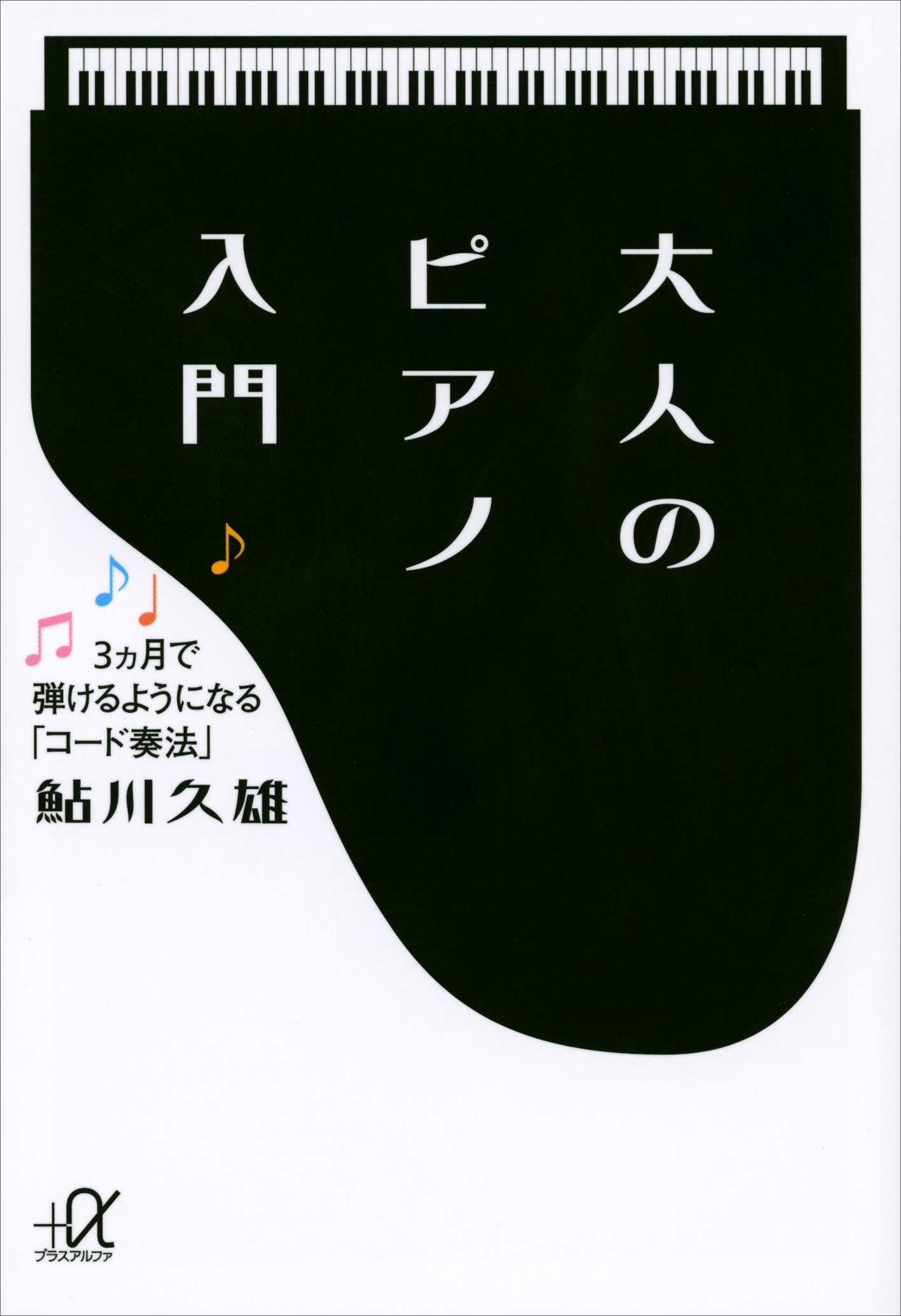 大人のピアノ入門　３ヵ月で弾けるようになる「コード奏法」
