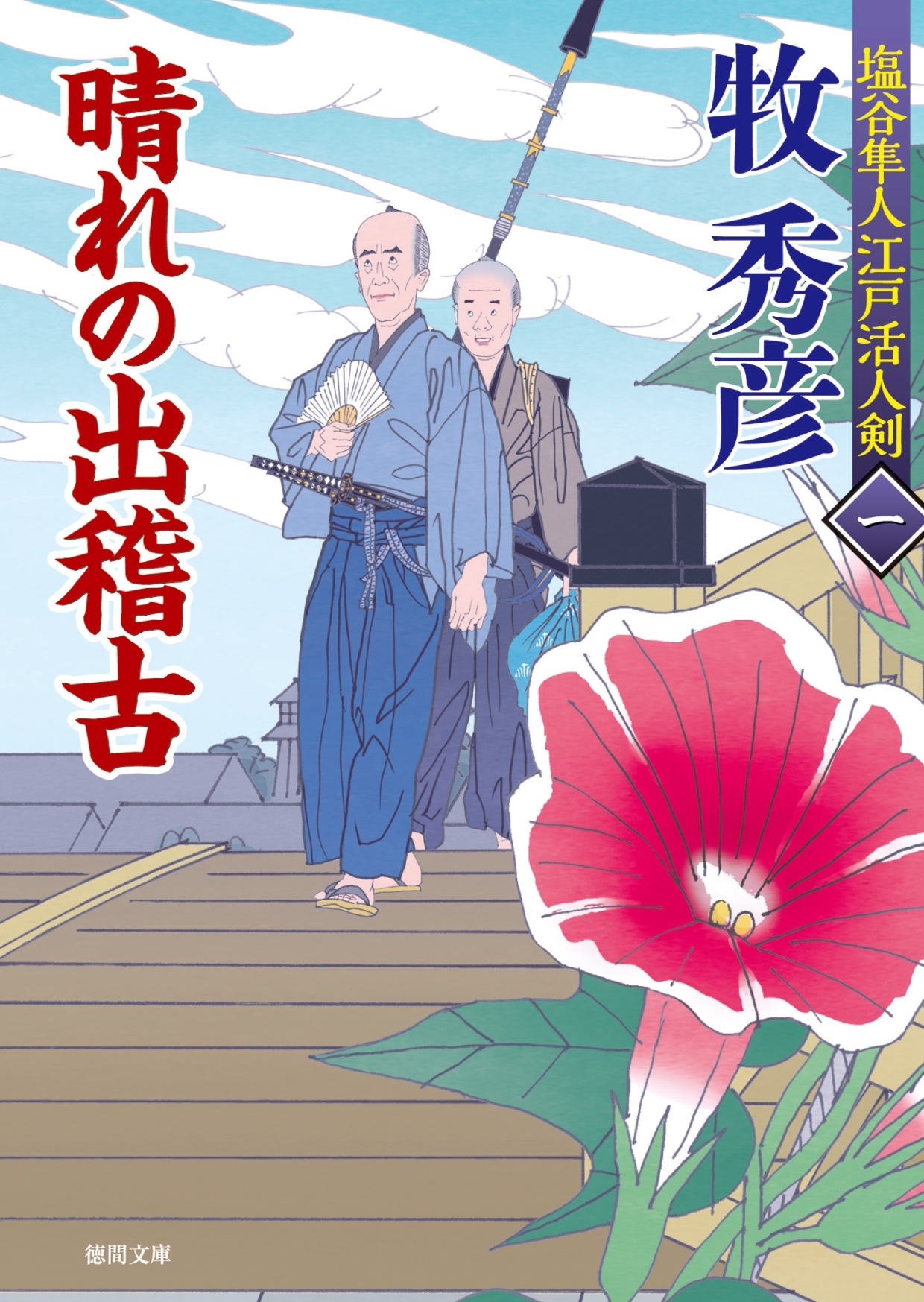 塩谷隼人江戸活人剣　一　晴れの出稽古