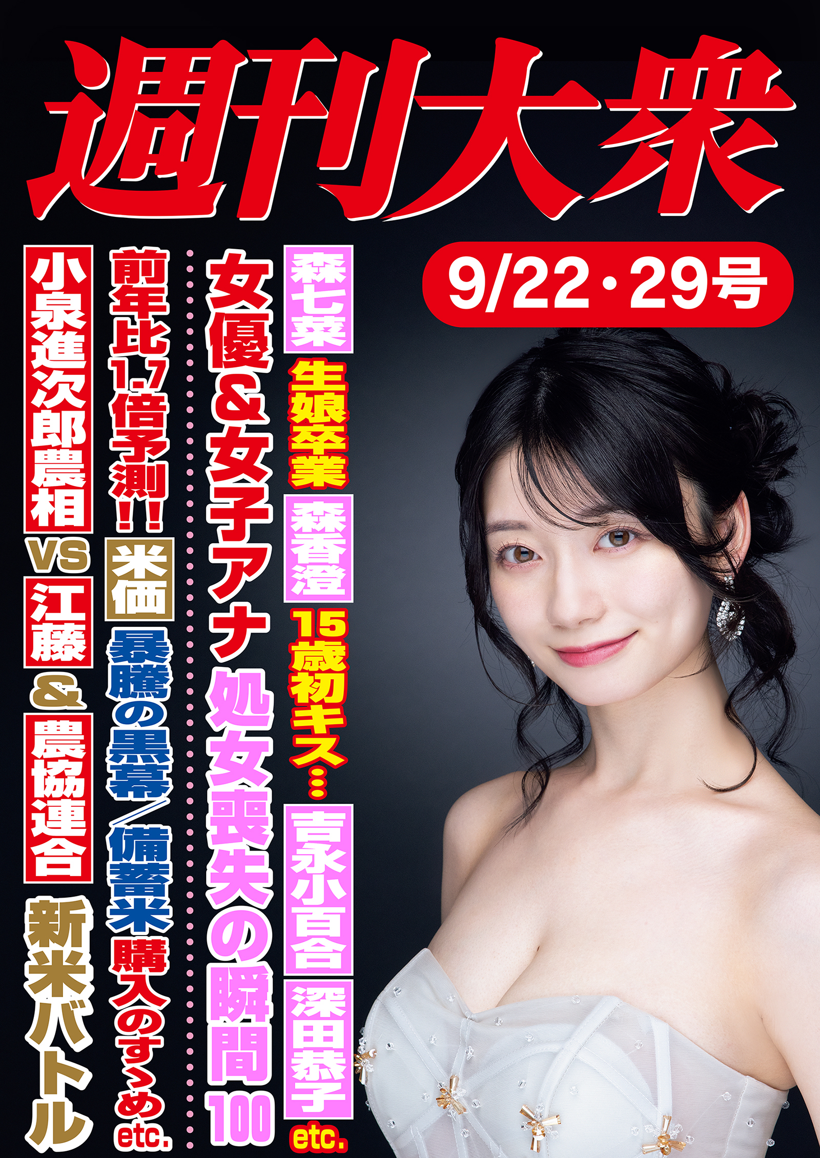 週刊大衆 2025年９月22・29日号ライト版