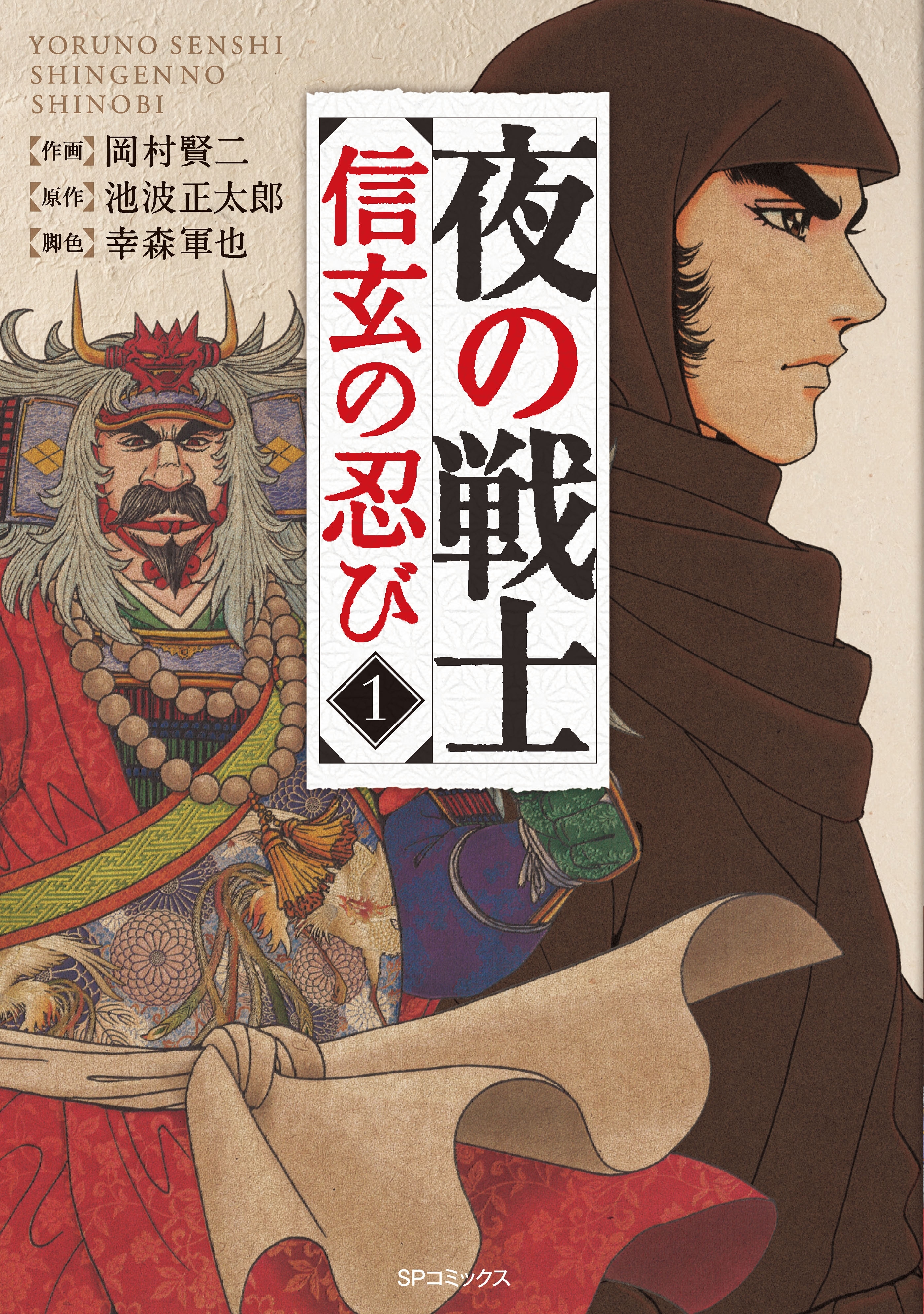 夜の戦士～信玄の忍び～（１）