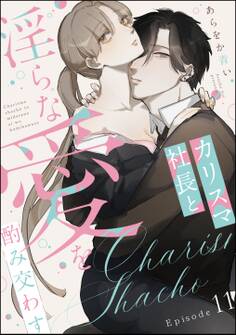 カリスマ社長と淫らな愛を酌み交わす(分冊版) 【第11話】