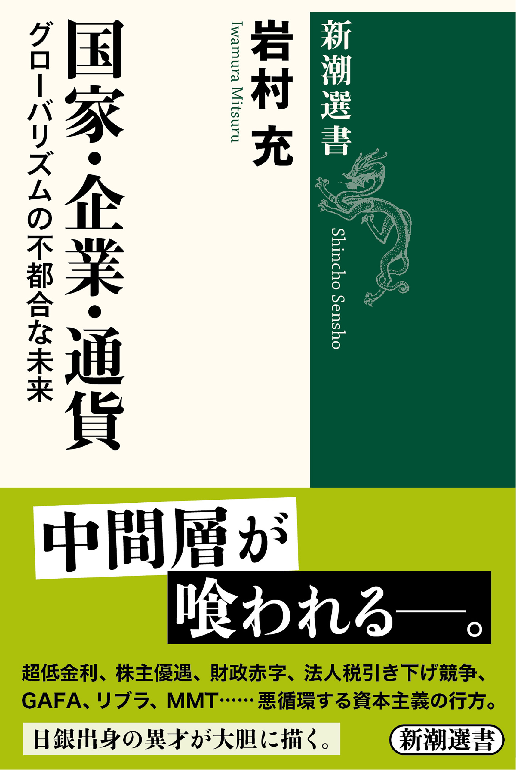 国家・企業・通貨―グローバリズムの不都合な未来―（新潮選書）