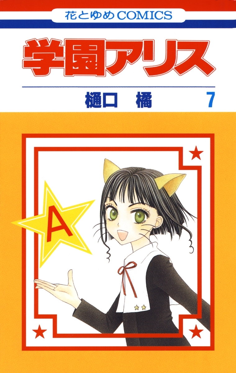 学園アリス全巻(1-31巻 完結)|樋口橘|人気漫画を無料で試し読み・全巻 