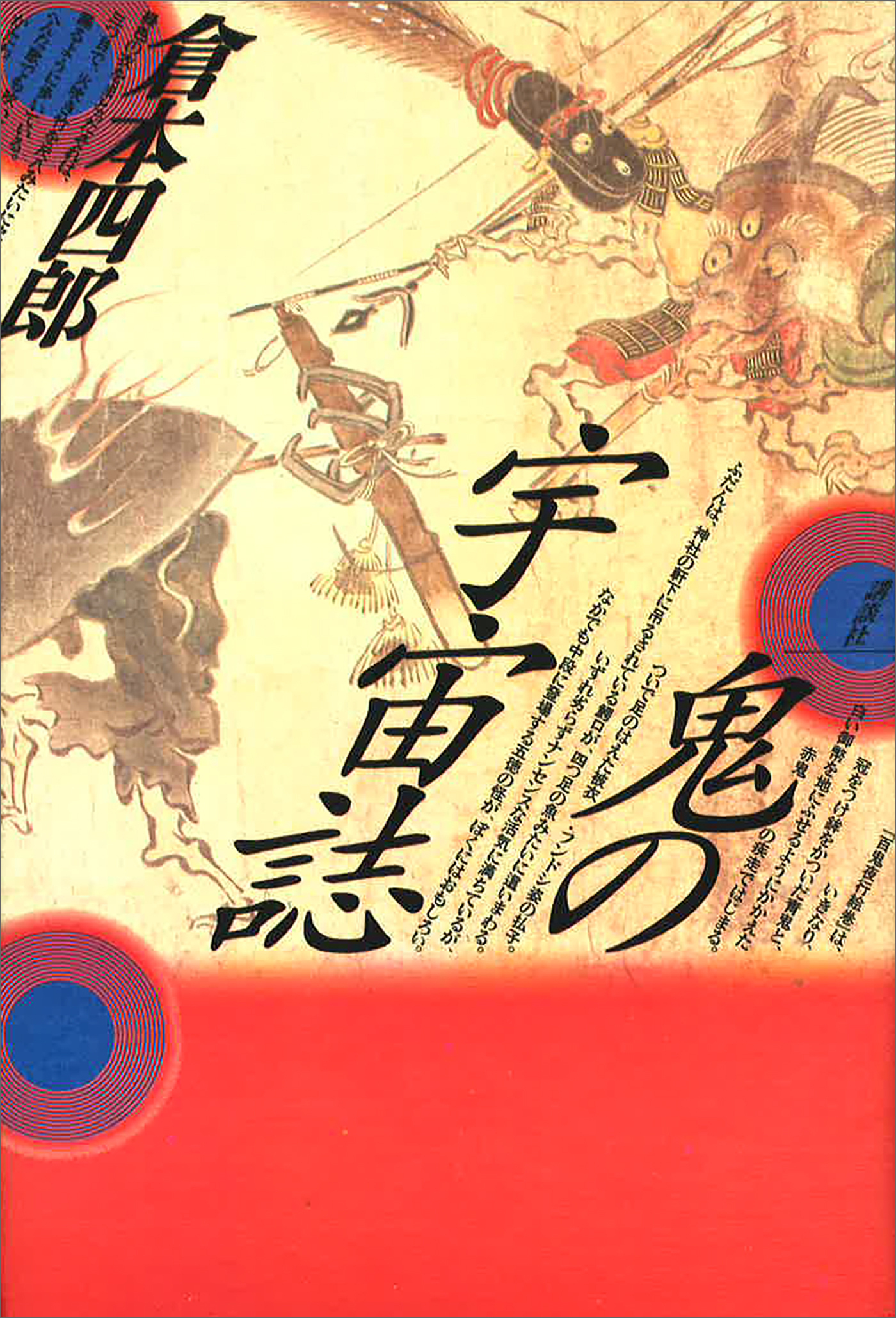 鬼の宇宙誌