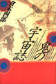 鬼の宇宙誌