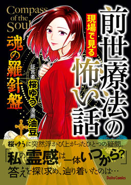 前世療法の現場で見る怖い話 無料 試し読みなら Amebaマンガ 旧 読書のお時間です 前世療法の現場で見る怖い話 無料 試し読みなら Amebaマンガ 旧 読書のお時間です