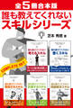 【全5冊合本版】誰も教えてくれないスキルシリーズ