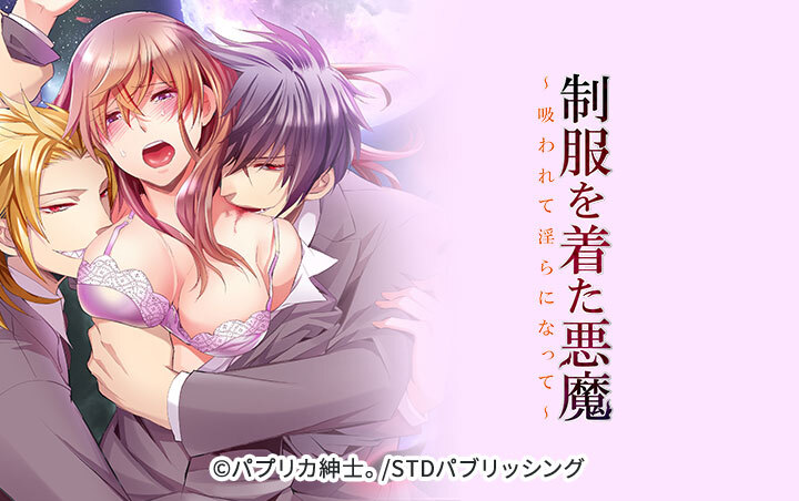 制服を着た悪魔〜吸われて淫らになって〜