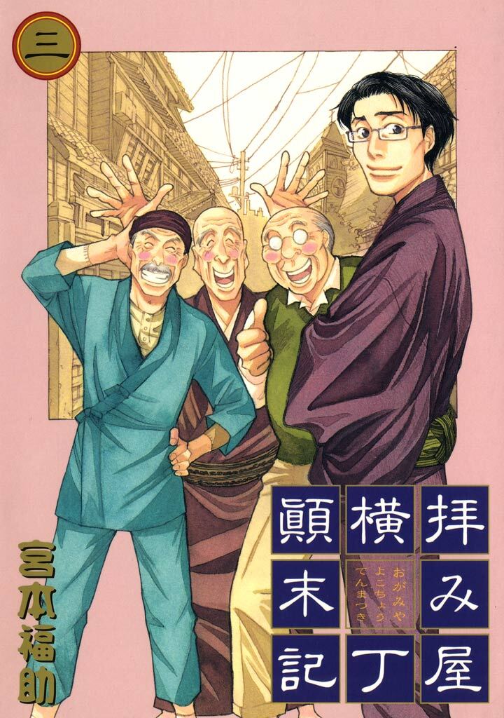 【期間限定　無料お試し版】拝み屋横丁顛末記: 3