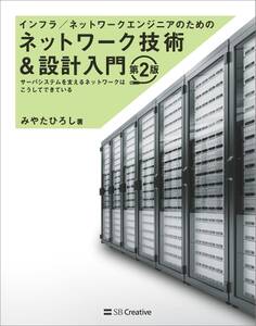 インフラ/ネットワークエンジニアのためのネットワーク技術&設計入門 第2版