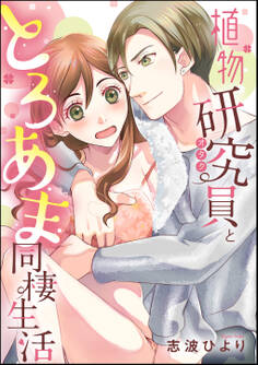 植物研究員と とろあま同棲生活(単話版)