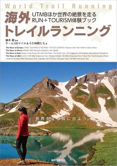 海外トレイルランニング: UTMBほか世界の絶景を走るRUN+TOURISM体験ブック
