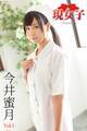今井蜜月 現女子 Vol.01