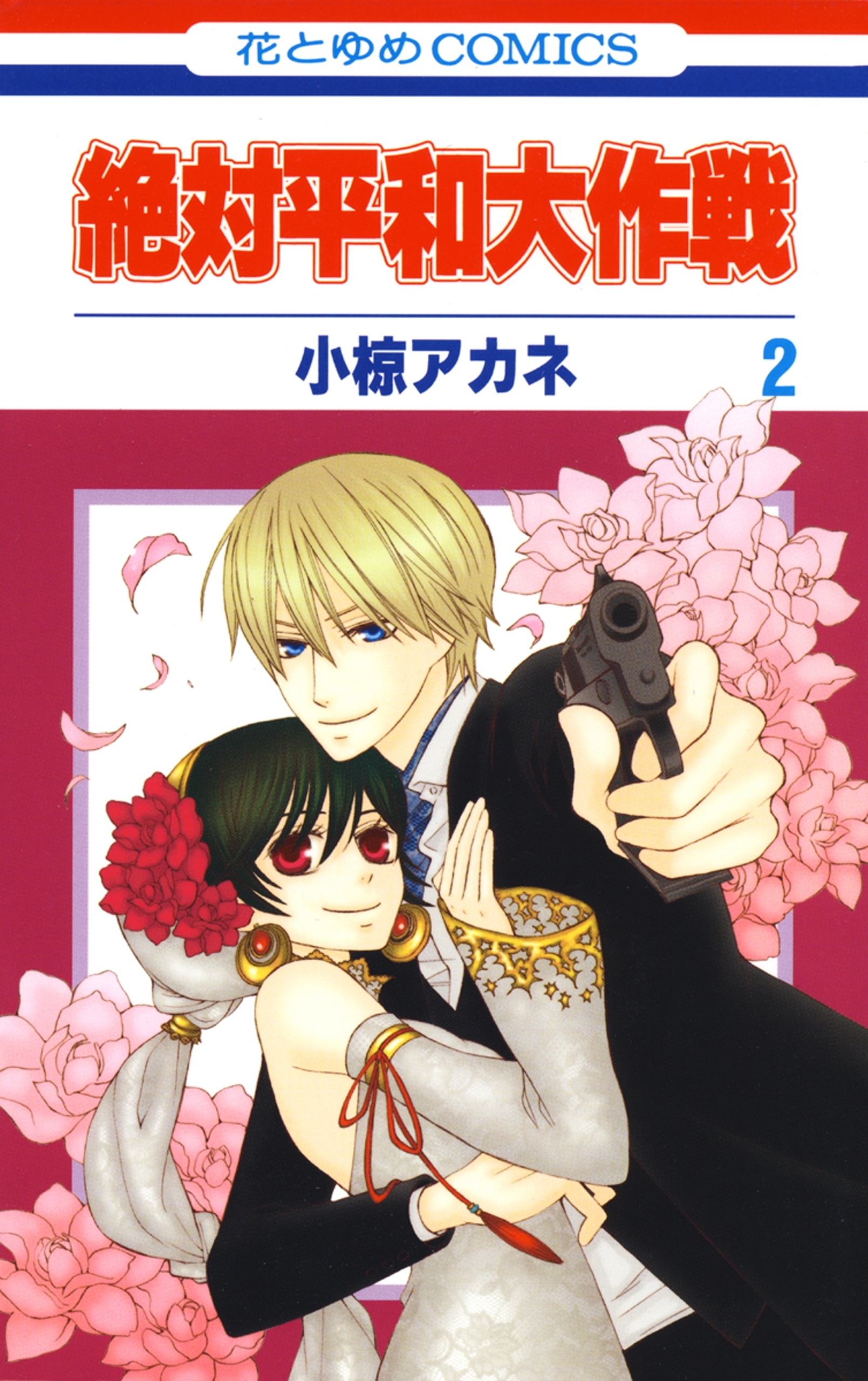 絶対平和大作戦（２）