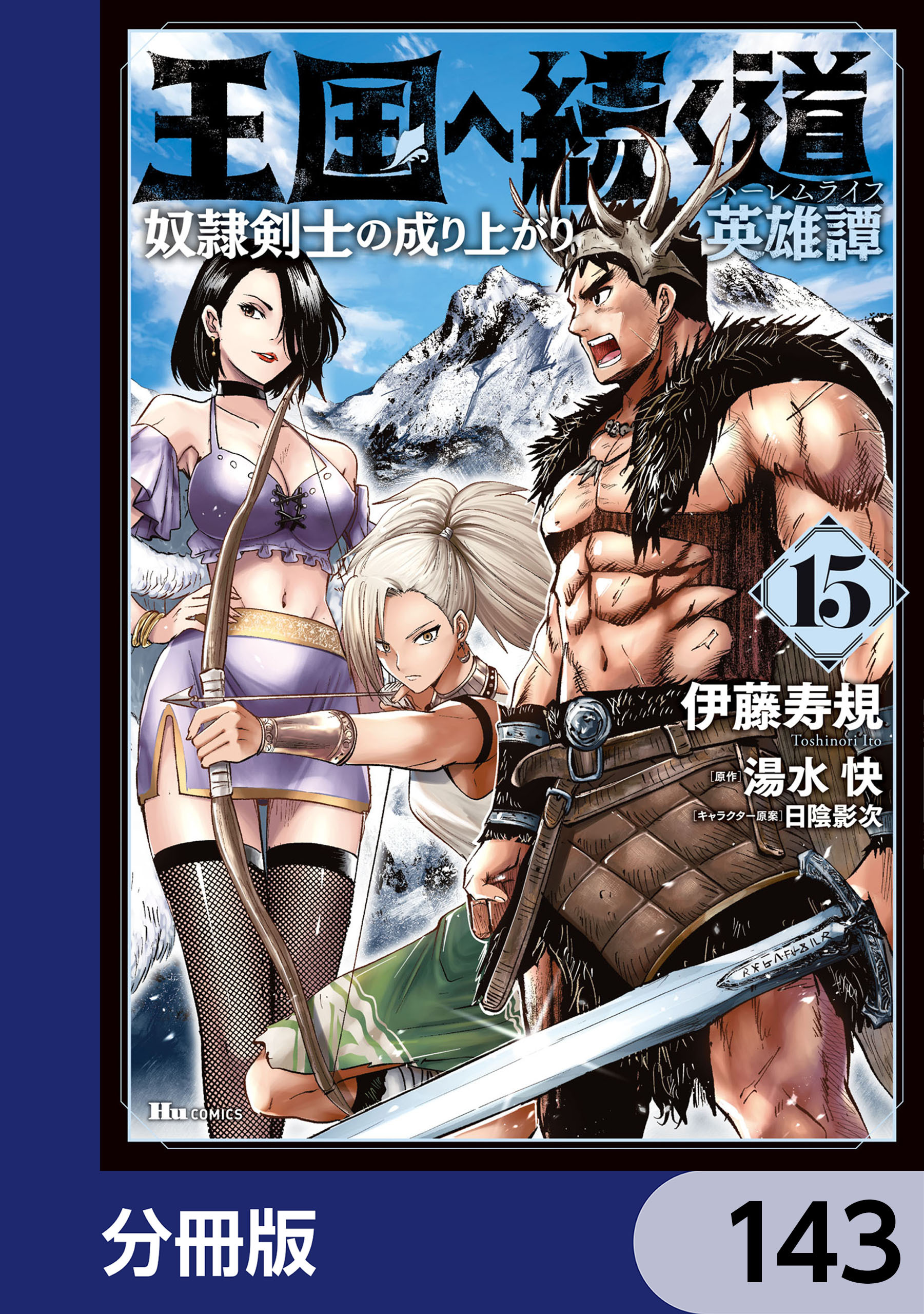 王国へ続く道　奴隷剣士の成り上がり英雄譚【分冊版】　143