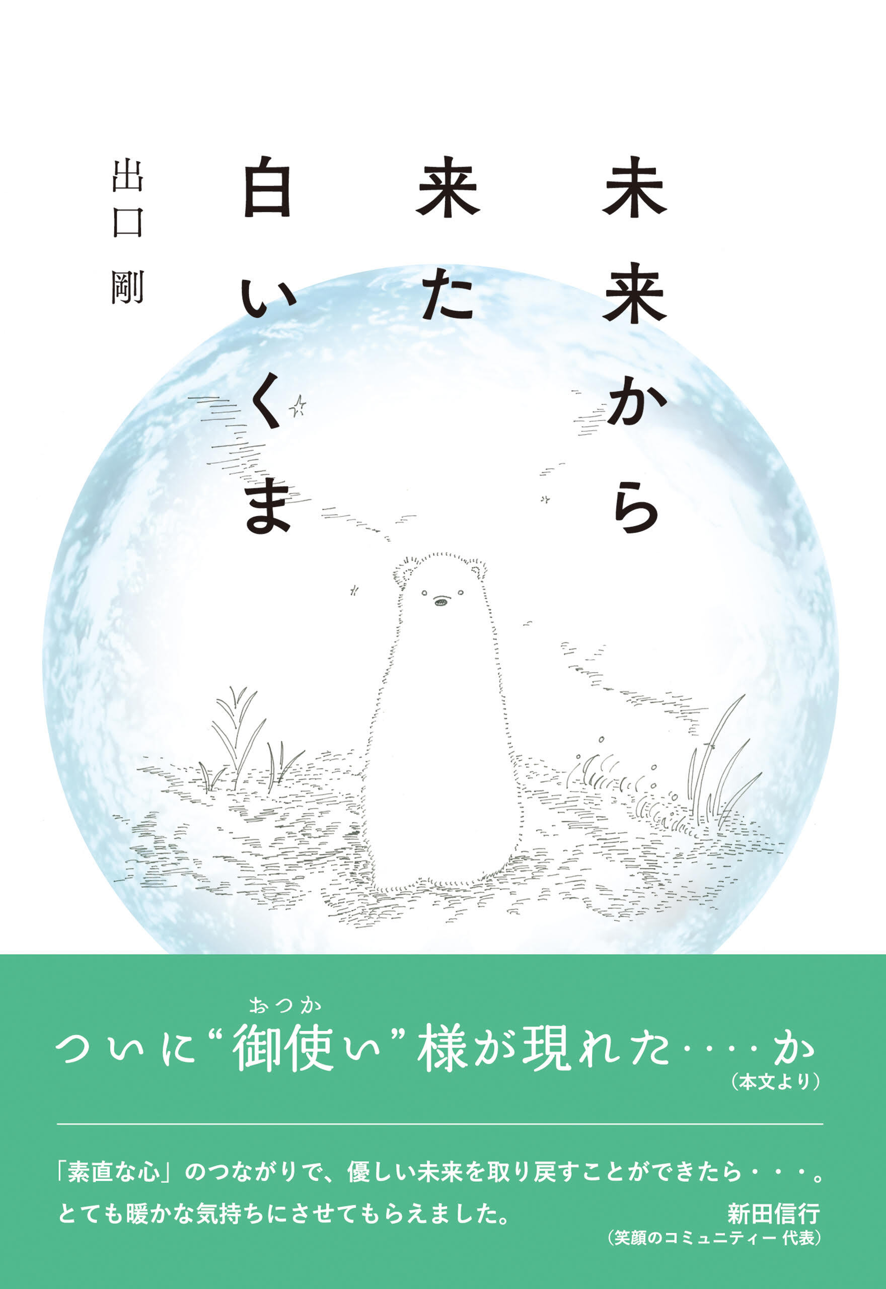 未来から来た白いくま