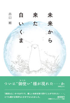 未来から来た白いくま