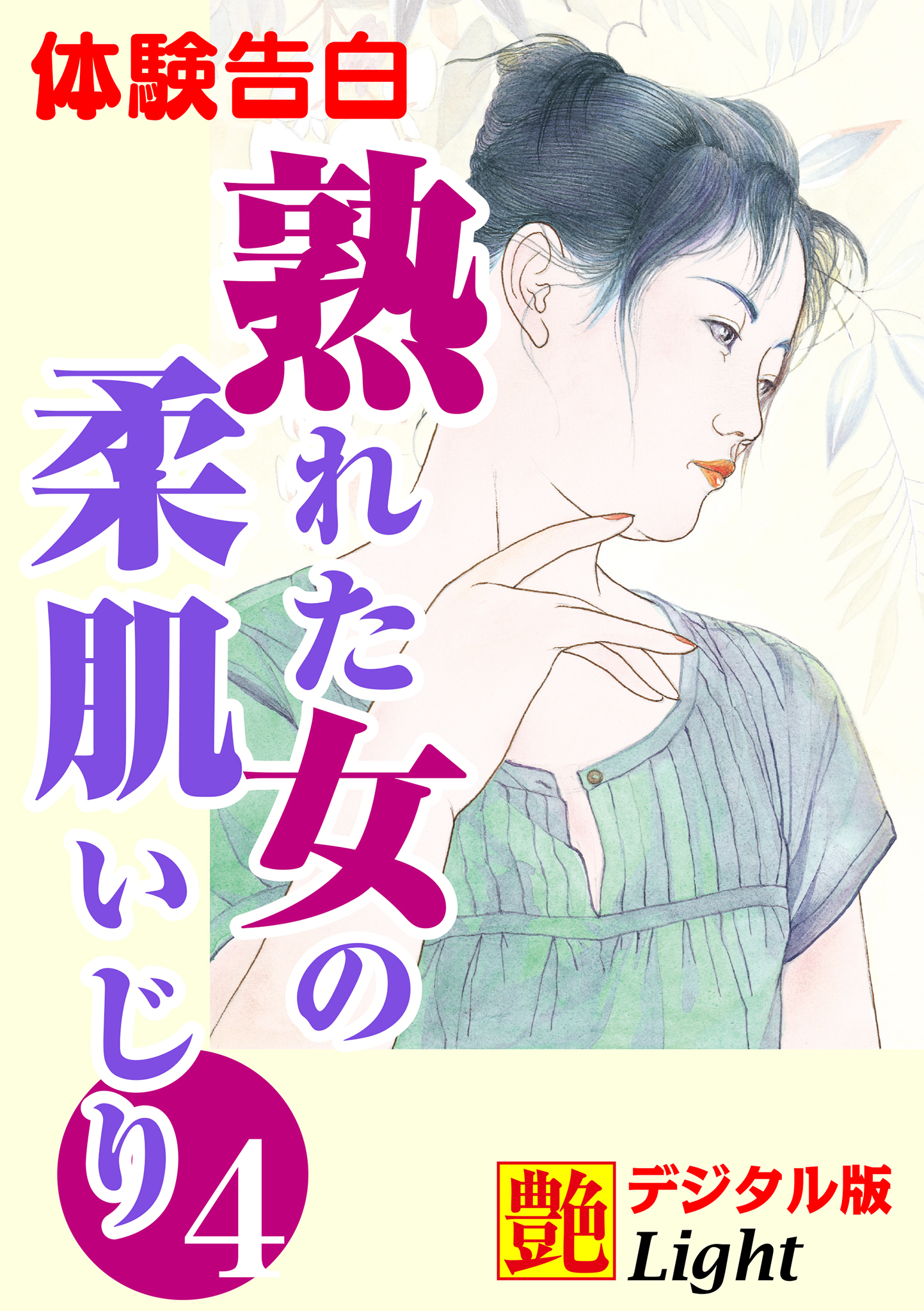 【体験告白】熟れた女の柔肌いじり04