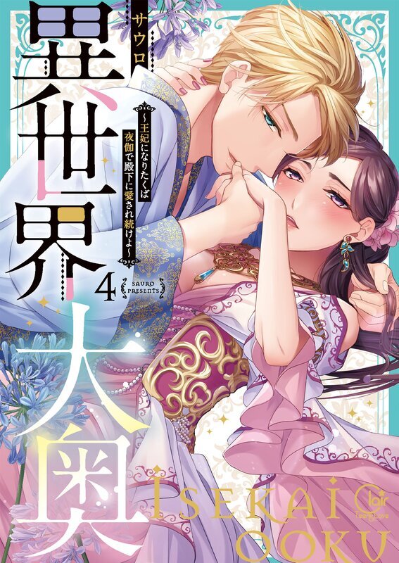 異世界大奥～王妃になりたくば夜伽で殿下に愛され続けよ～【単行本版】(4)【特典ペーパー付き】