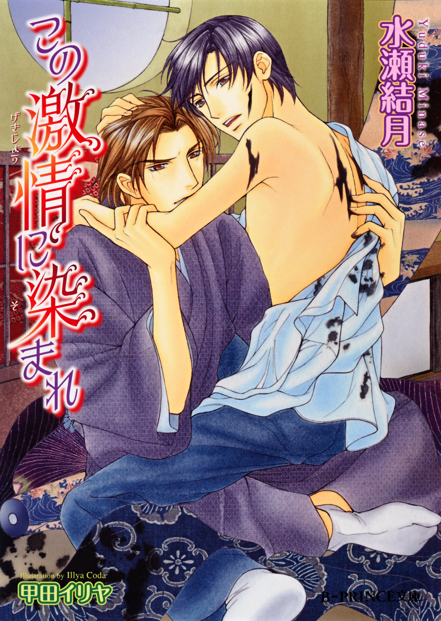 その熱情に染められて