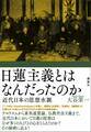 日蓮主義とはなんだったのか 近代日本の思想水脈