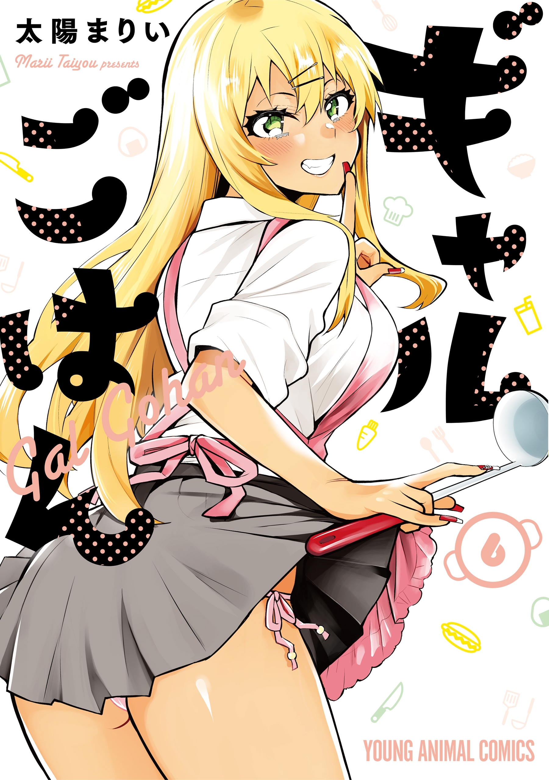ギャルごはん（６）【電子限定おまけ付き】