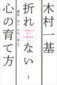 木村一基 折れない心の育て方 一流棋士に学ぶ行動指針35