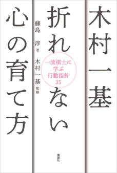 木村一基 折れない心の育て方 一流棋士に学ぶ行動指針35