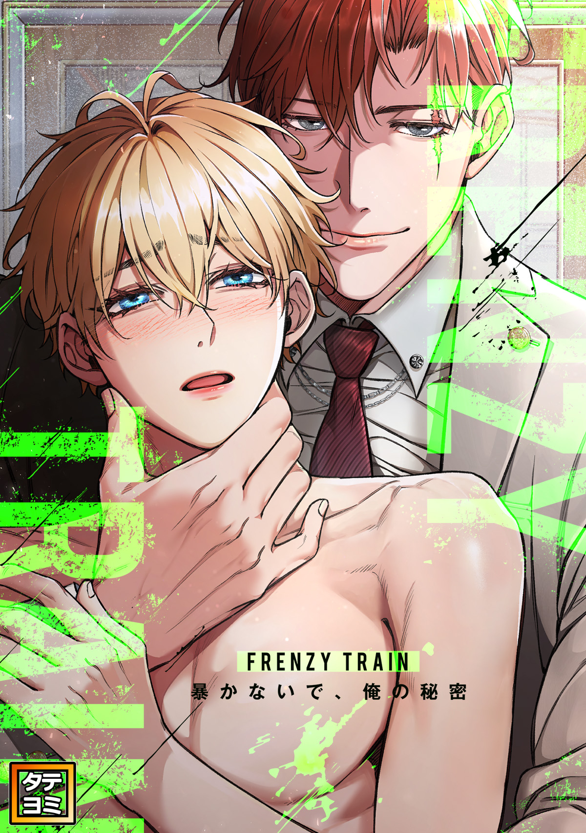 Frenzy Train～暴かないで、俺の秘密～【タテヨミ】(3)