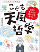 こども天風哲学