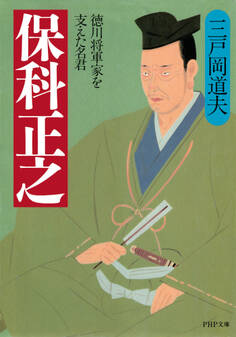 保科正之