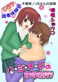 ハジメテの修学旅行