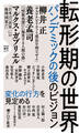 転形期の世界