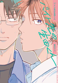 【全年齢版】バイト先の生田くん【タテヨミ】