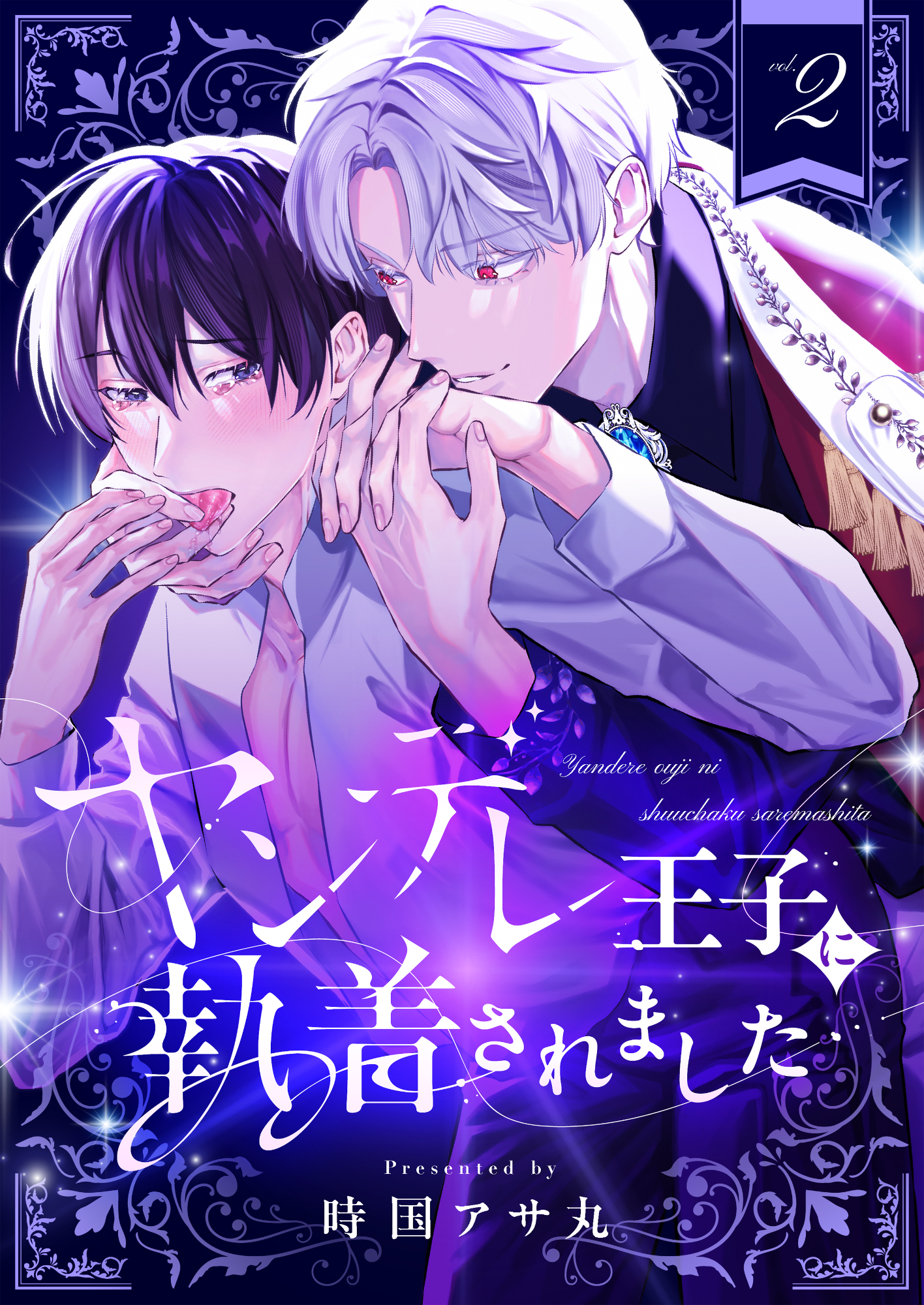 ヤンデレ王子に執着されました(2)